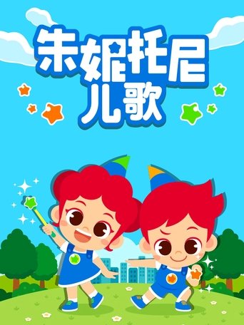 朱妮托尼