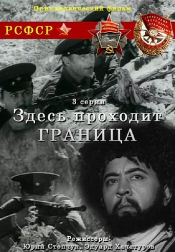 Poster of Здесь проходит граница