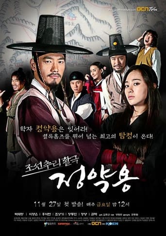 Poster of 조선추리활극 정약용