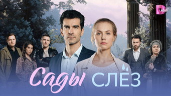 Сады слёз - S1E01