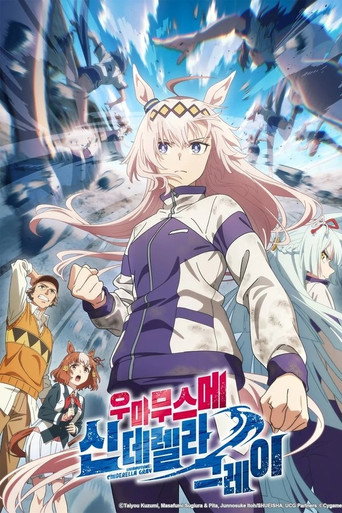 우마무스메: 신데렐라 그레이 시즌 1