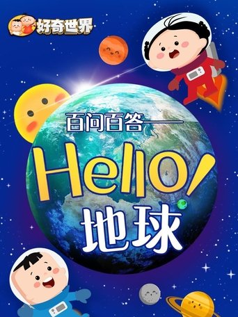好奇世界百问百答: Season 6