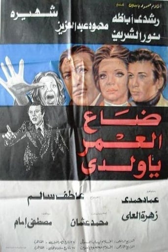 Poster of ضاع العمر يا ولدى