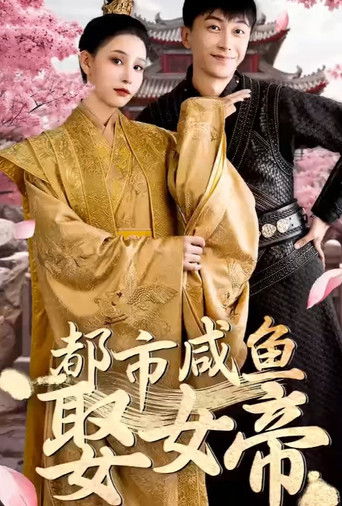 都市咸鱼娶女帝 poster