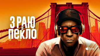 #34 З раю в пекло