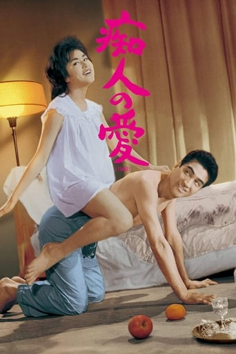 Poster of 痴人の愛