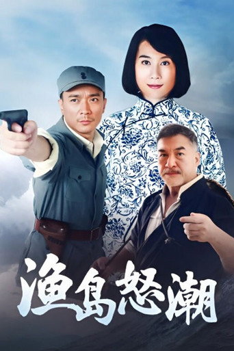 Poster de 渔岛怒潮