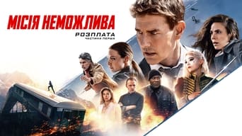 #14 Місія неможлива: Розплата. Частина перша