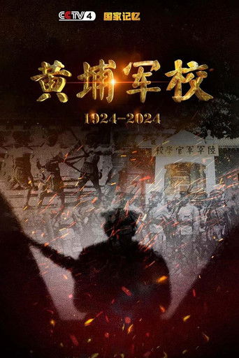 国家记忆 - 黄埔军校1924-2024 poster