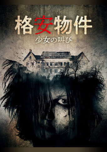 格安物件 少女の叫び ポスター
