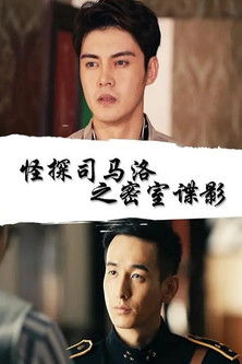 怪探司马洛之密室谍影 poster