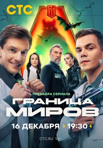Border of Worlds: Season 1