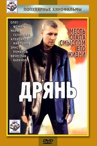 Poster of Дрянь