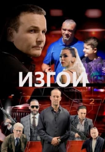 Poster of Изгои