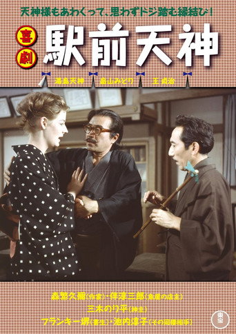 喜劇  駅前天神