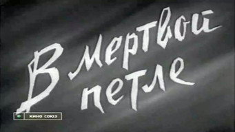 In Death's Noose (1963)