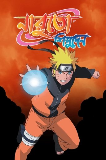 ナルト 疾風伝