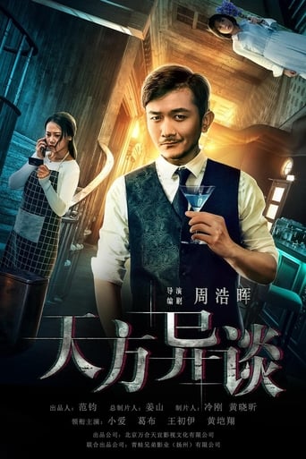 Poster of 天方异谈