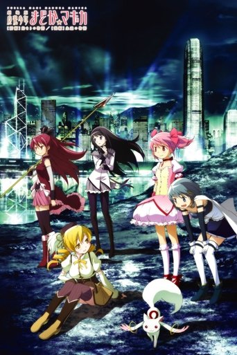 魔法少女小圆 剧场版 前篇:起始的物语