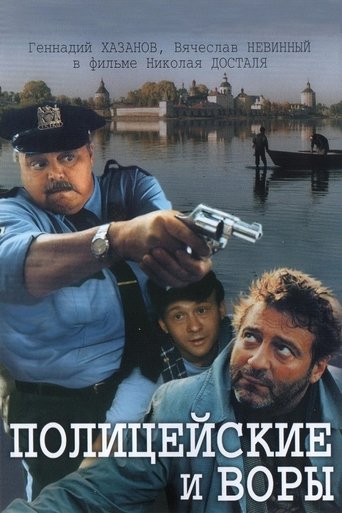 Poster of Полицейские и воры