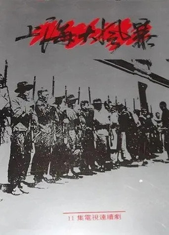 上海大风暴 (1993)