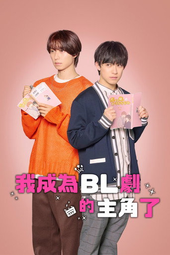 BLドラマの主演になりました — Pósters 10