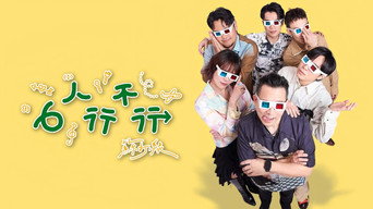 #1 6人行不行