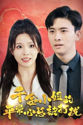 千金小姐的平常心总被打扰