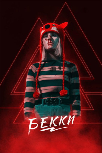 Бекки (Коллекция)