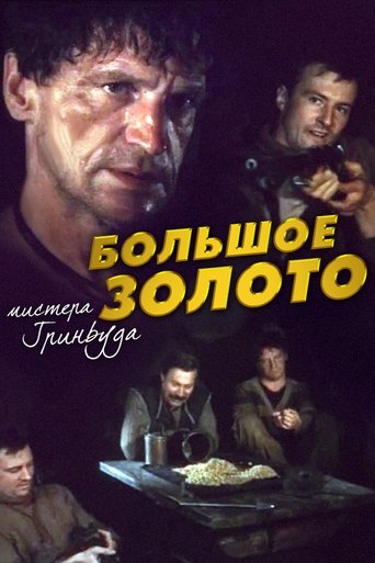 Большое золото мистера Гринвуда