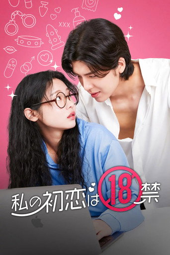 내 첫사랑은 19금 (2024年)のポスター画像 - FindKey