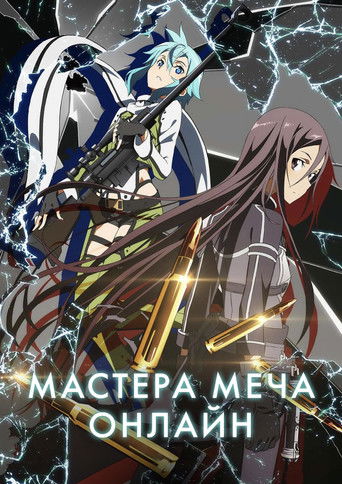 Мастера меча онлайн 2