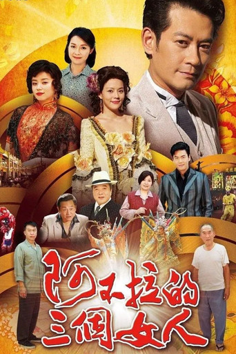 阿不拉的三个女人 poster