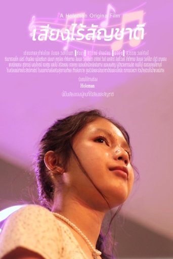 เสียงไร้สัญชาติ (2023) เสียงไร้สัญชาติ (2023)