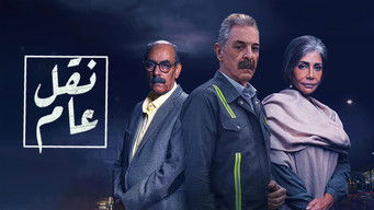 نقل عام (2022) 予告編