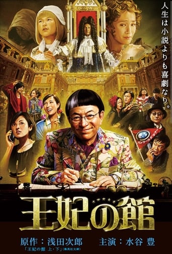 Poster of 王妃の館