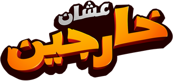 لوجو عشان خارجين