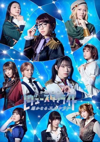 Revue Starlight &mdash;The MUSICAL&mdash; The Distant El Dorado (2026)