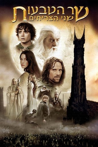 שר הטבעות: שני הצריחים (2002)