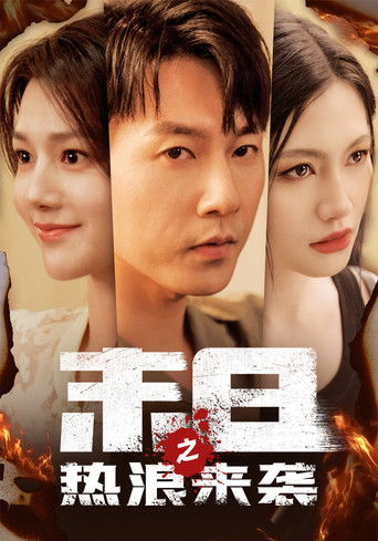 末日之热浪来袭 poster