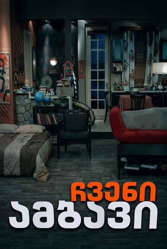 ჩვენი ამბავი (2013年)のポスター画像 - FindKey