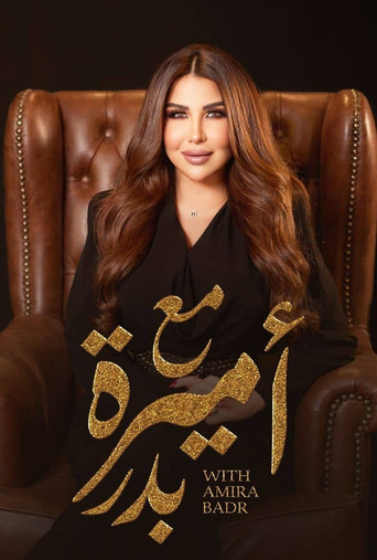 مع أميرة بدر (2025)