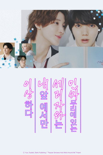 인싸 무리에 있는 세리자와는 내 앞에서만 이상하다