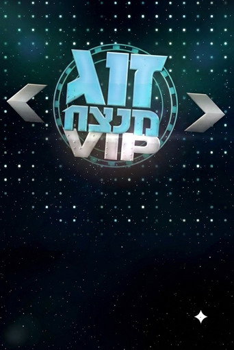 זוג מנצח VIP (2014)