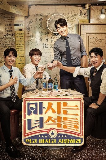 마시는 녀석들: Season 1