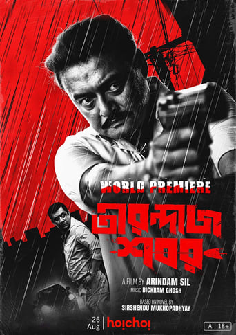 Poster of তীরন্দাজ শবর