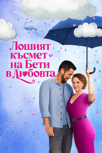 Постер на Лошият късмет на Бети в любовта