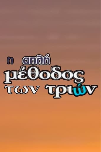 Poster of Η Απλή Μέθοδος των Τριών