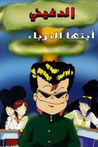 El Hob El Ha2e2y (2003)