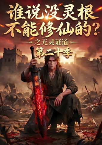 谁说没灵根不能修仙的?之无灵证道 Season 20